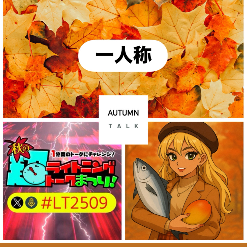 【秋の超ライトニングトーク祭り】わたし?