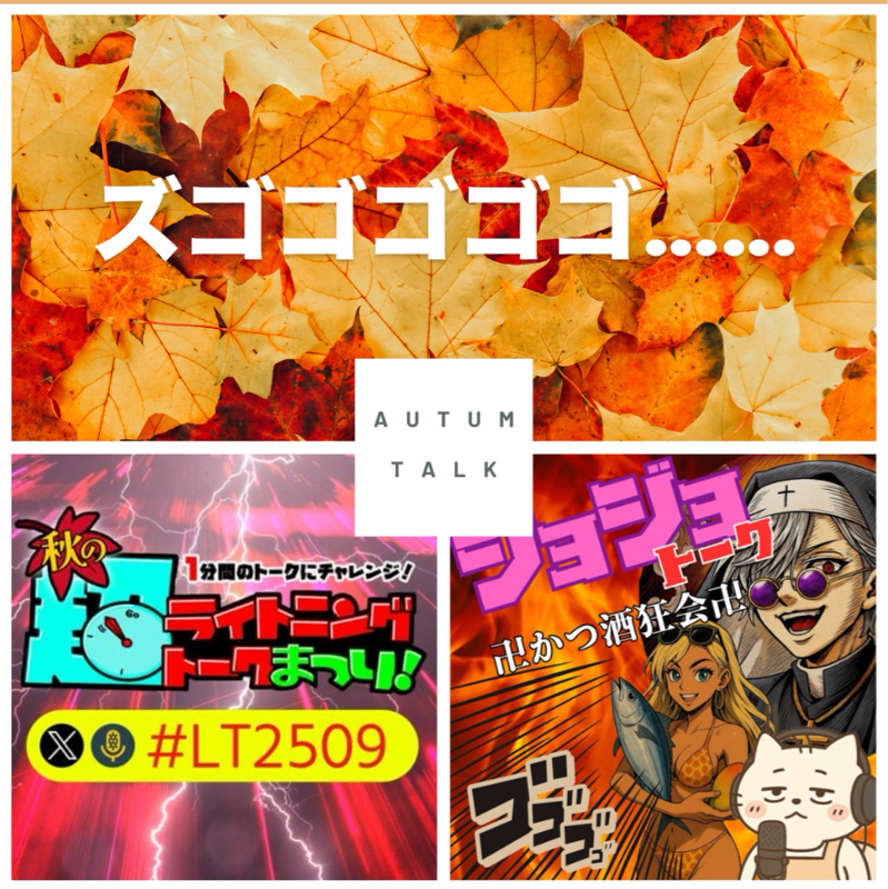 【秋の超ライトニングトーク祭り】ジョジョ。