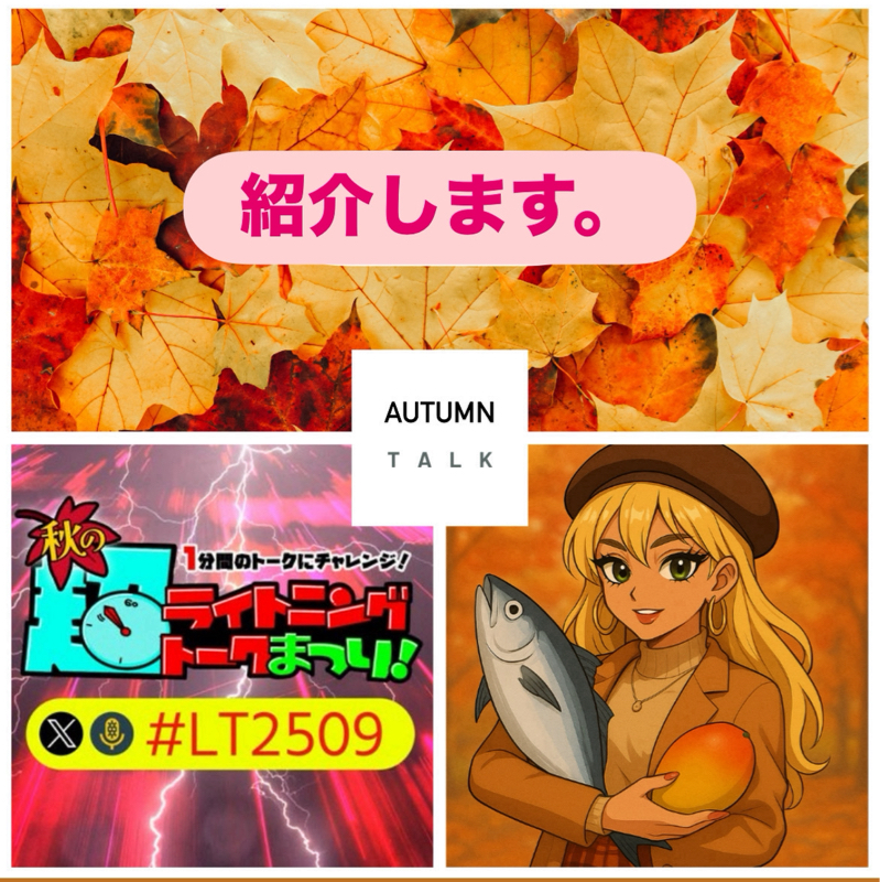 【秋の超ライトニングトーク祭り】感謝！