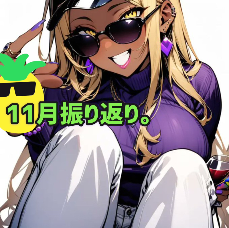 11月振り返り。
