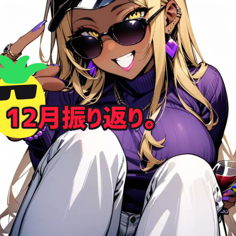 明けて振り返る12月