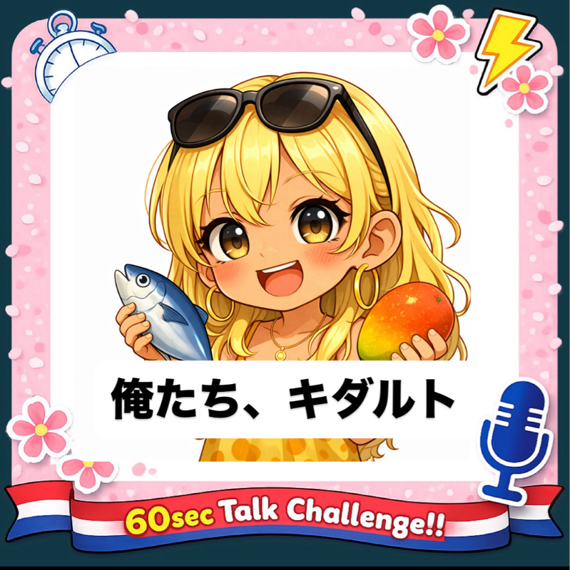 キダルトって？