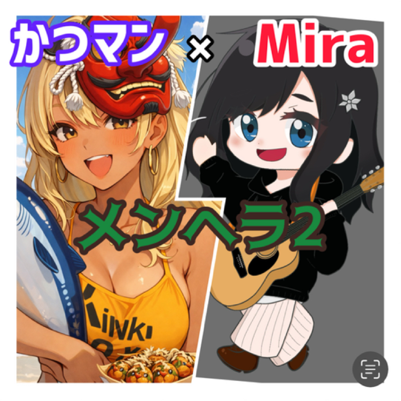 ゲスト🩵Miraちゃん！