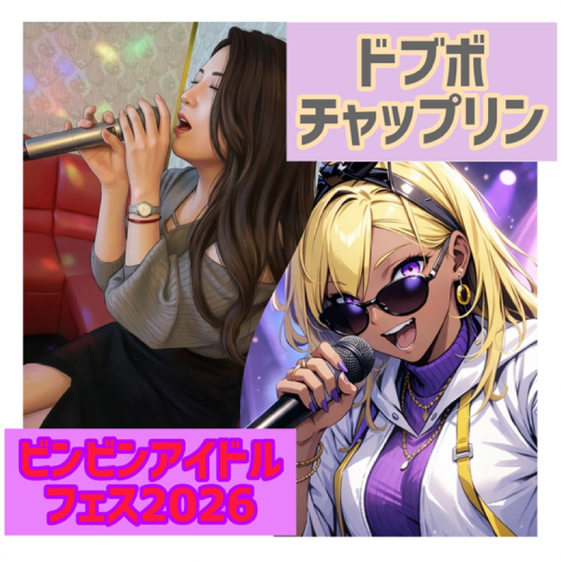 『ドブボ・チャップリン』