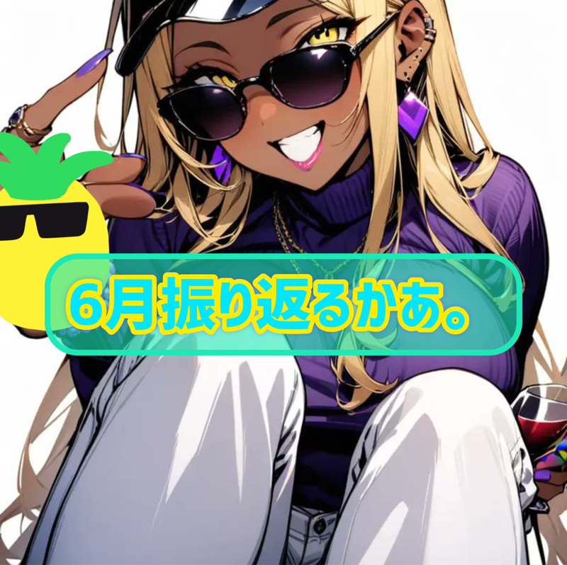 さしぶ！6月振り返り
