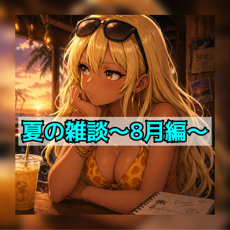 ハマるとうるさい私の傾向