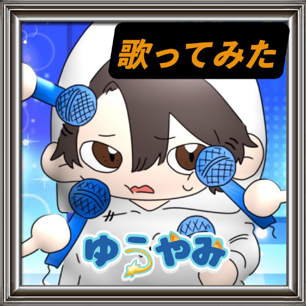 歌ってみた「はいよろこんで」アカペラ