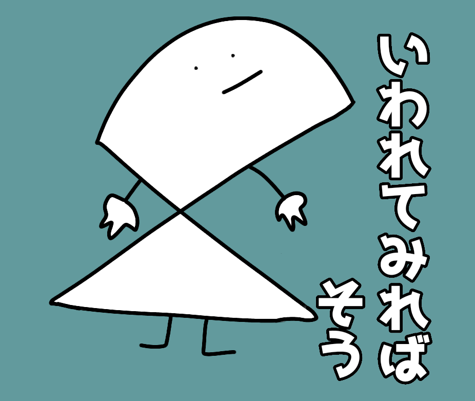 いわれてみればそう