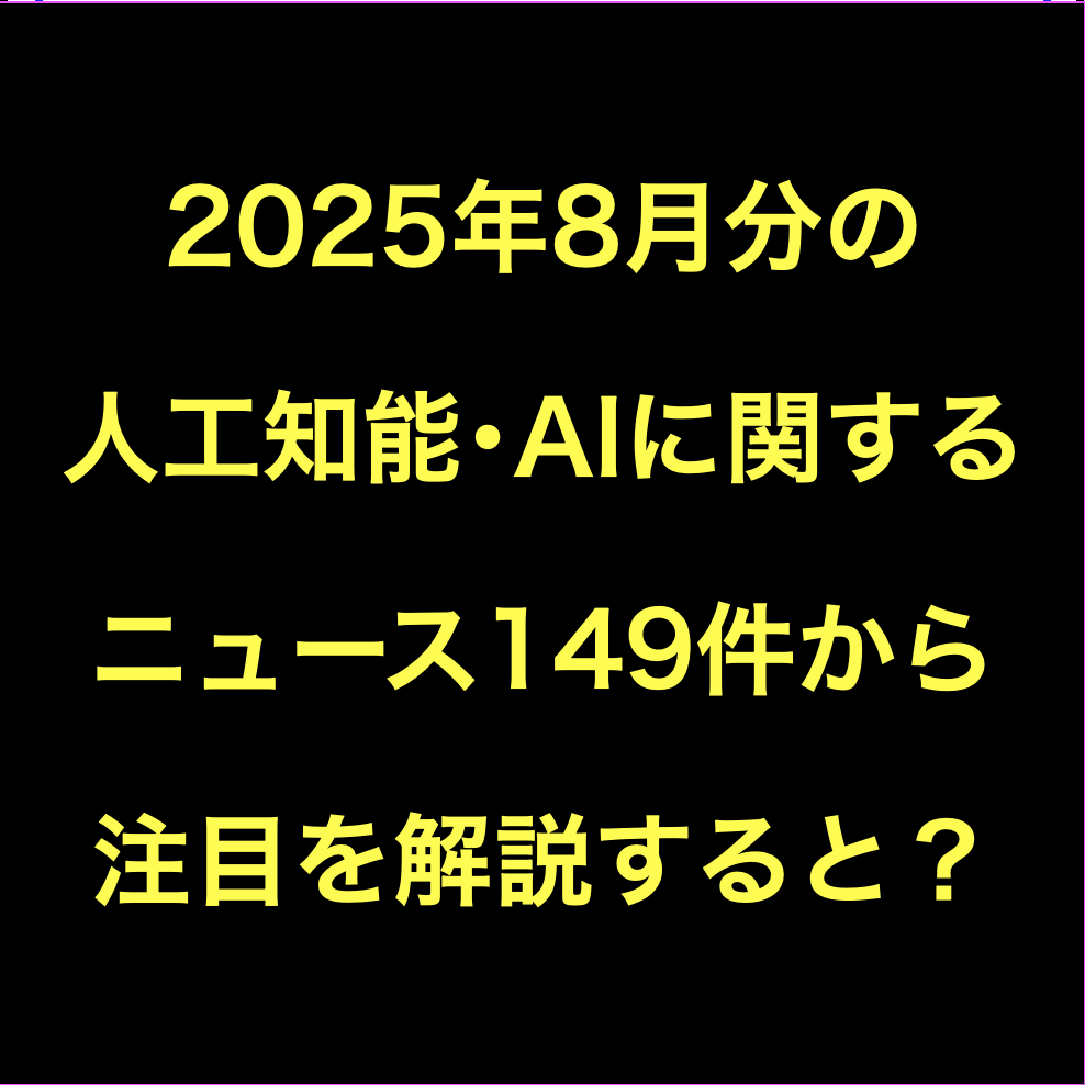 人工知能・AIに関するニュース(2025年8月分)Podcast配信149選