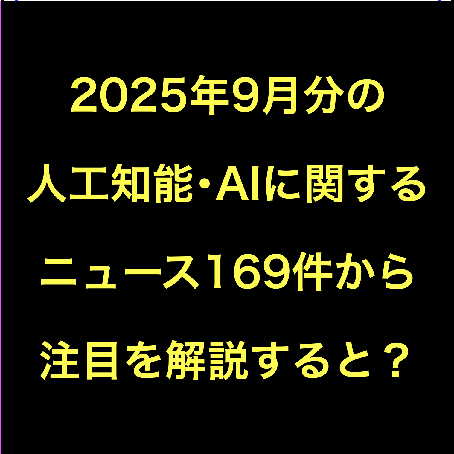 人工知能・AIに関するニュース(2025年9月分)Podcast配信169選