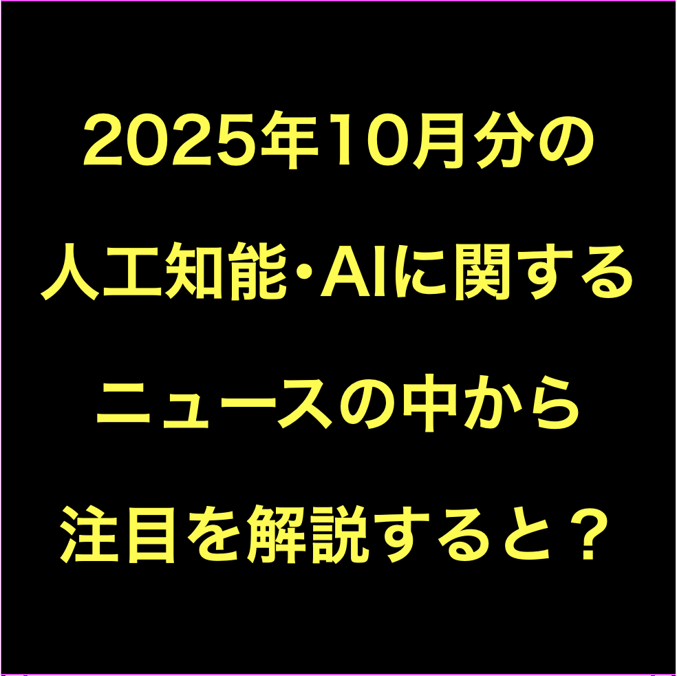 人工知能・AIに関するニュース(2025年10月分)Podcast配信など