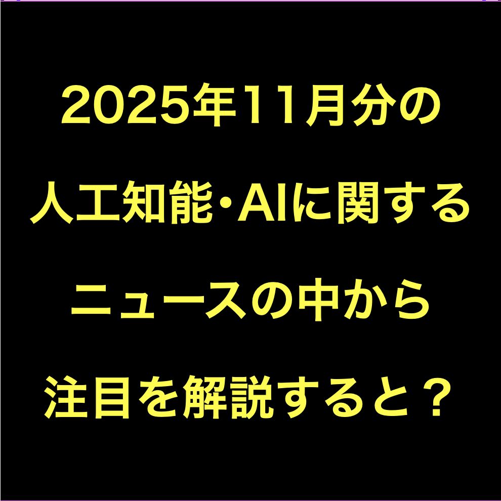 人工知能･AIに関するニュース(2025年11月分)Podcast配信など
