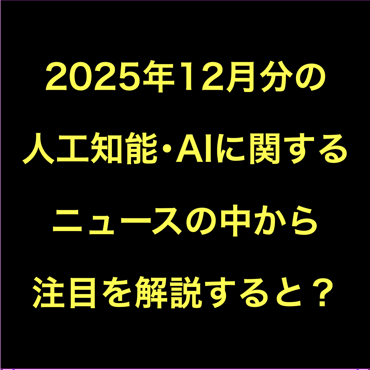 人工知能･AIに関するニュース(2025年12月分)Podcast配信など