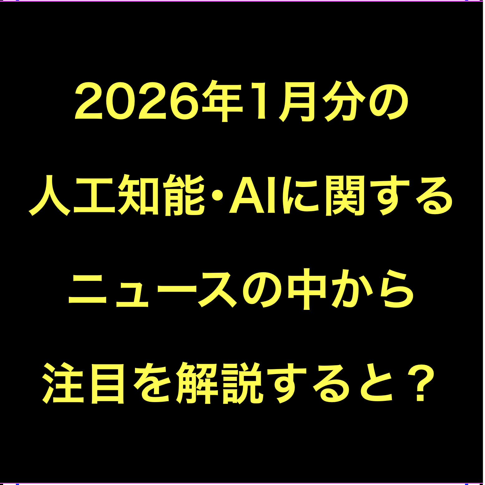 人工知能･AIに関するニュース(2026年1月分)Podcast配信など