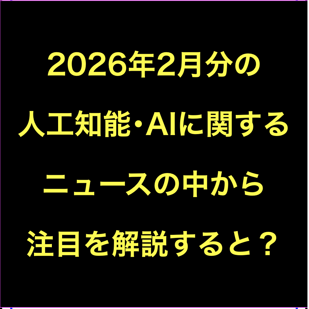 人工知能･AIに関するニュース(2026年2月分)Podcast配信など