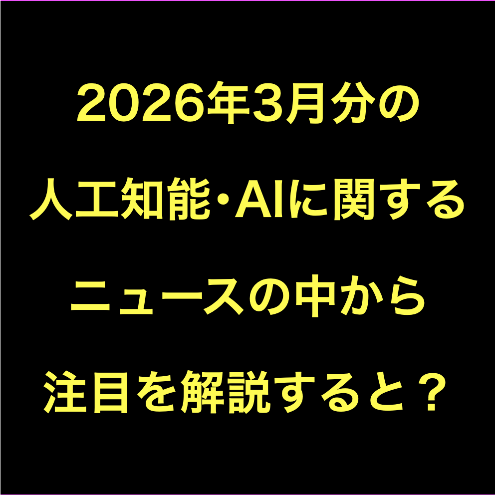 人工知能･AIに関するニュース(2026年3月分)Podcast配信など