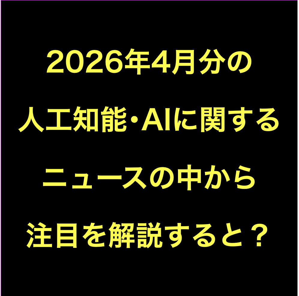 人工知能･AIに関するニュース(2026年4月分)Podcast配信など