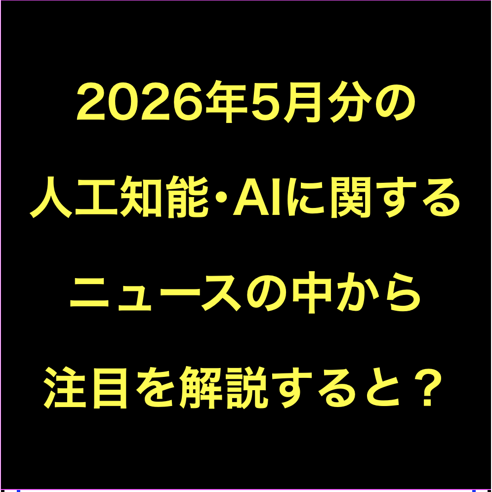 AIに関するニュース(2026年5月分)Podcast配信:シャドーAIなど