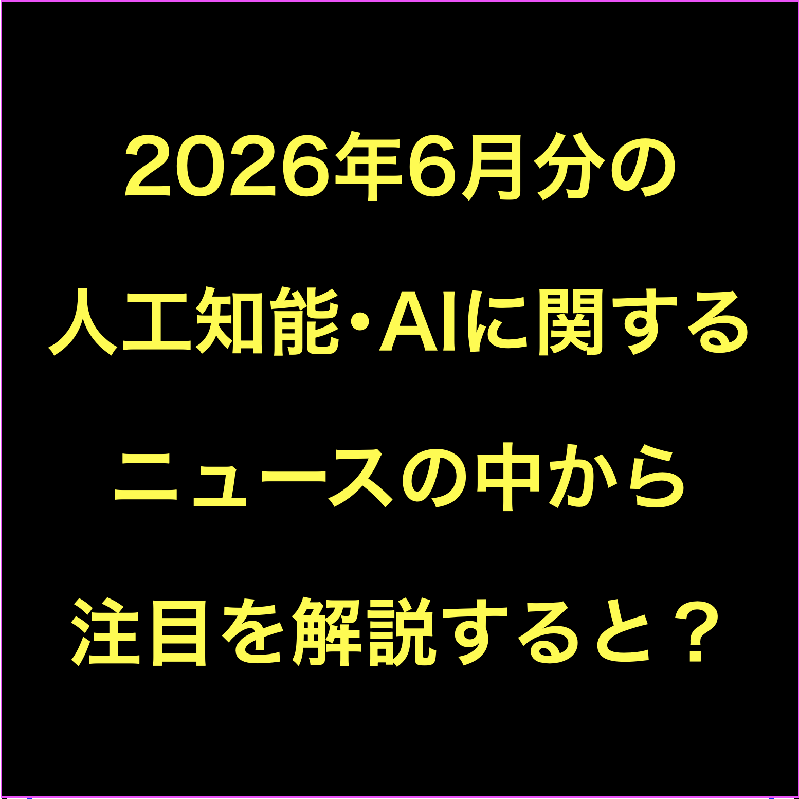 AIに関するニュース(2026年6月分)Podcast配信:デジタルツイン