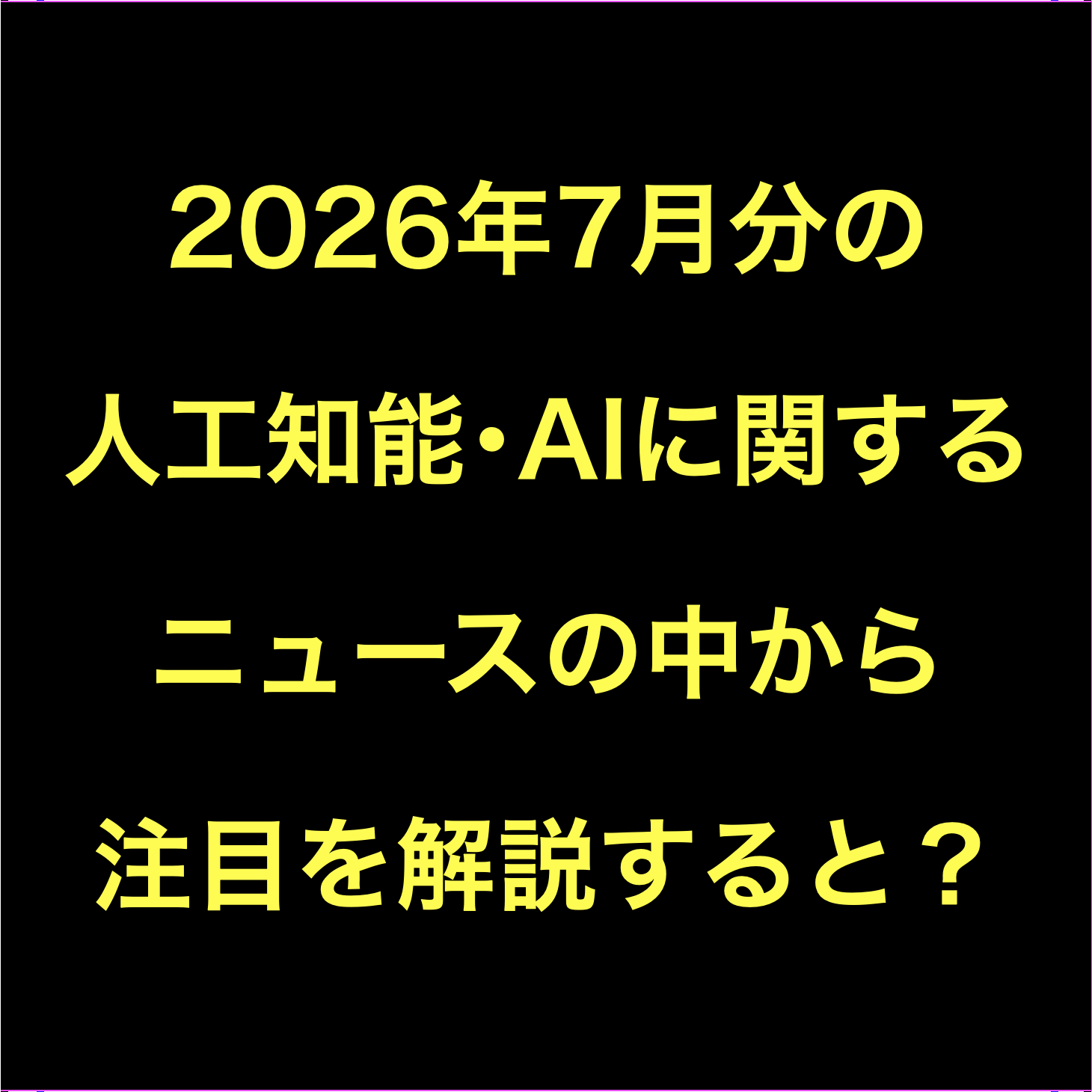 AIに関するニュース2026年7月分Podcast配信:AI相談⇒人格破壊