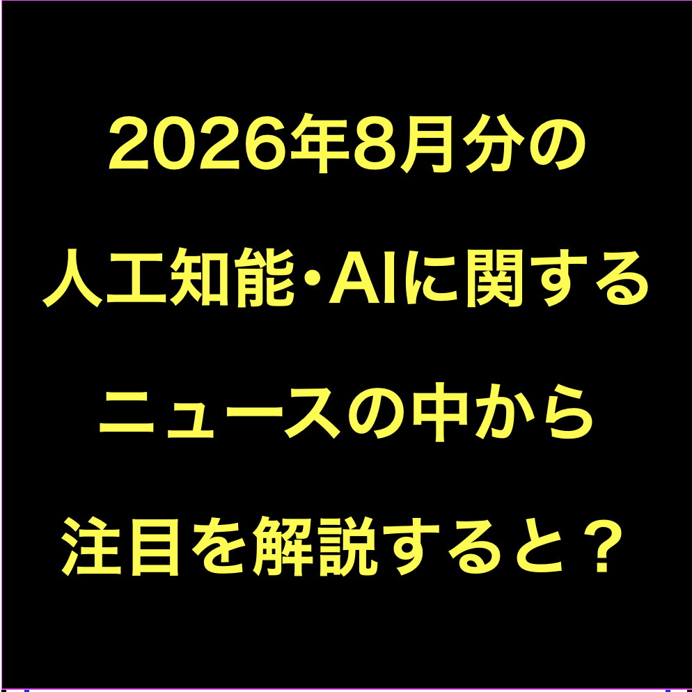 AIに関するニュース2026年8月分Podcast配信:画像生成AIの２大派閥