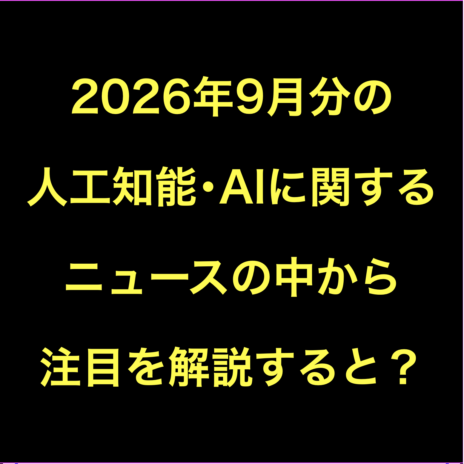 AIニュース2026年9月分Podcast:AI･生成AI(SI)･AIエージェント