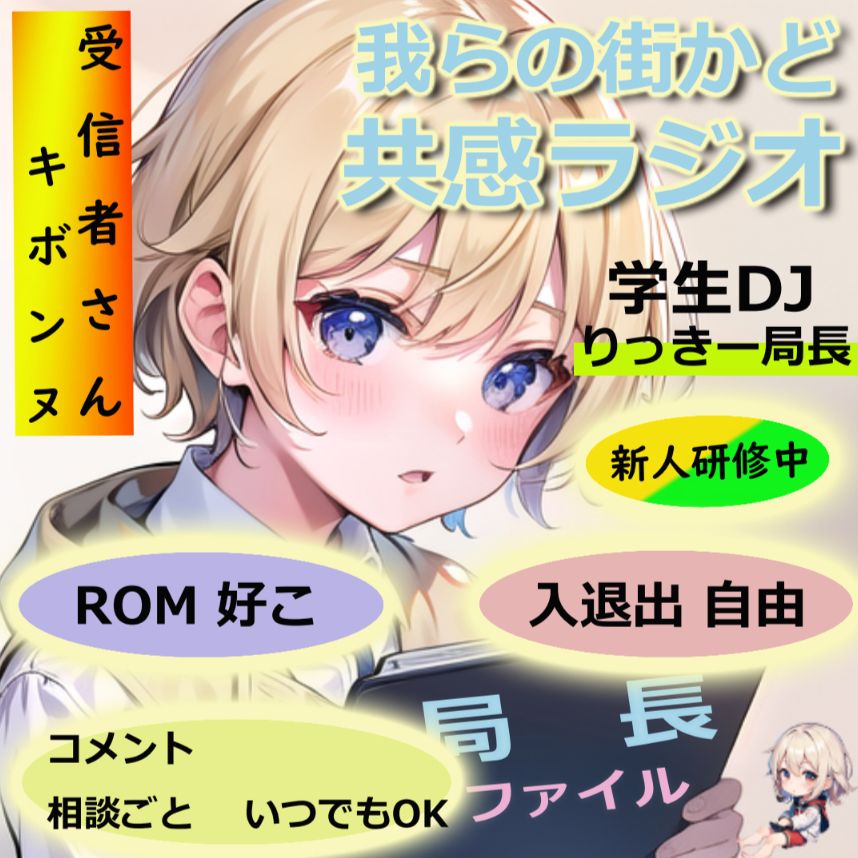 『我らの街かど共感ラジオ』『街かど相談室』(学生が勝手にお悩みを探して、回答しました)