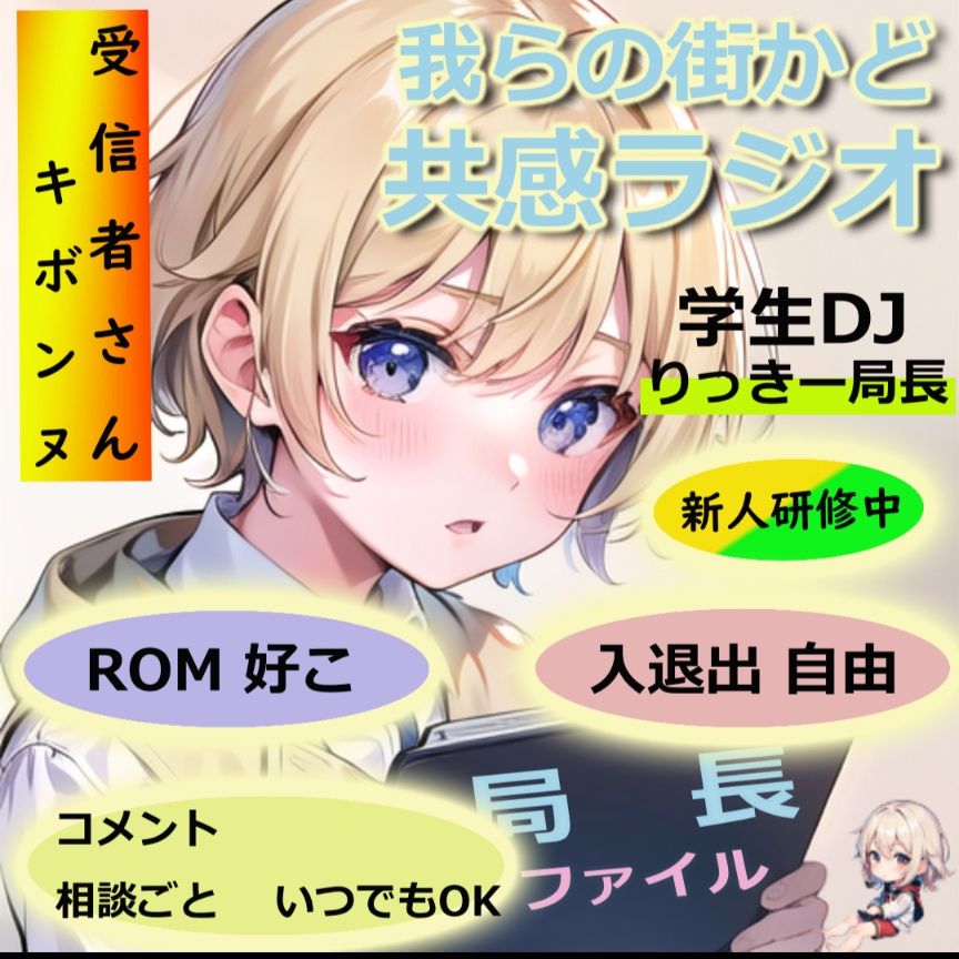 りっきー局長(学生DJ・バーチャル人生相談室・我らの街かど共感ラジオ)