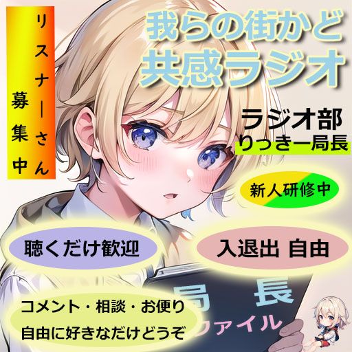 りっきー局長(学生DJ・バーチャル人生相談室・我らの街かど共感ラジオ)