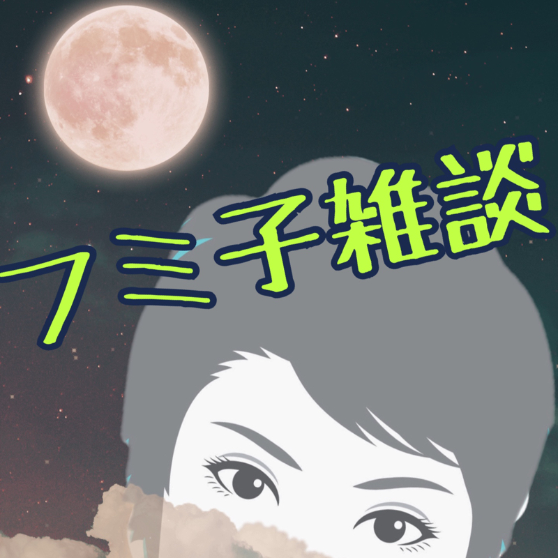 フミ子の雑談