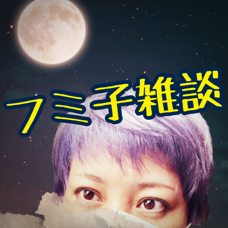 297 猫 埃 続サルタート ミュート 肩当 スーツくん フミ子の雑談 Radiotalk ラジオトーク