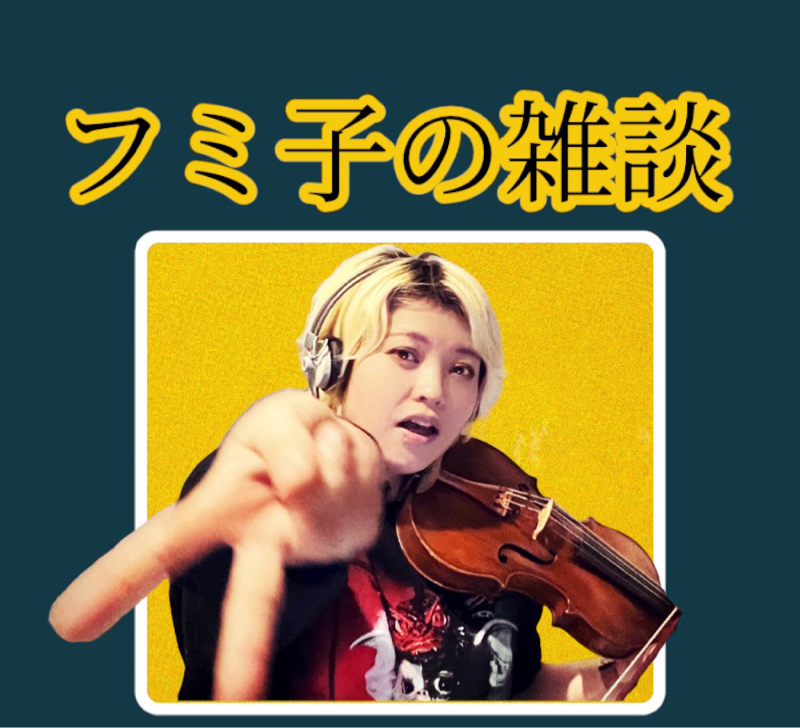 #1689 録音したり動画を撮ったらひたすらPC作業 from Radiotalk episode artwork