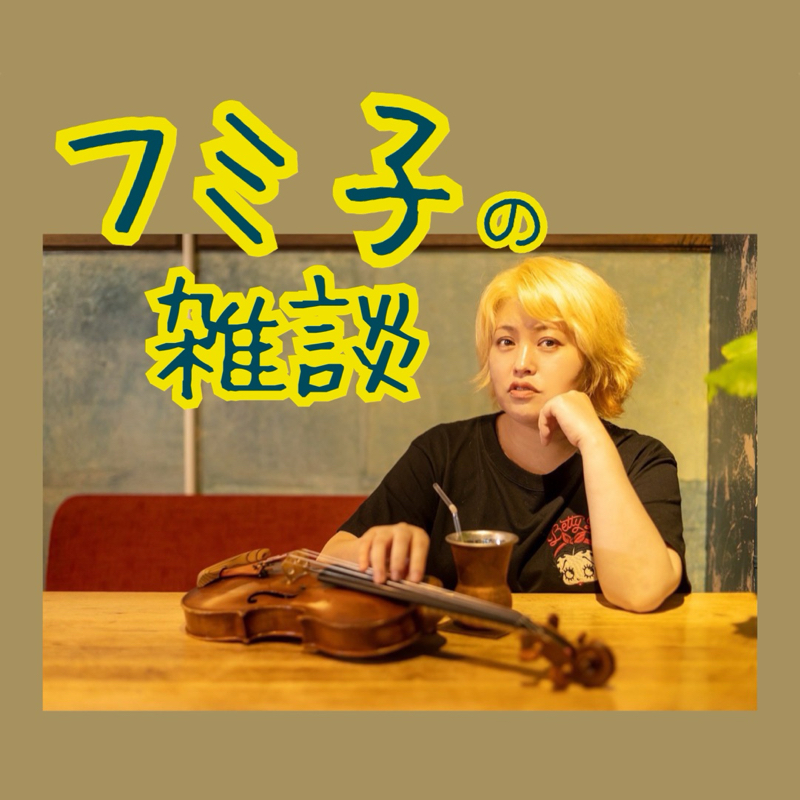 明日はハーブ園∕野生化する猫∕パンダライン from Radiotalk episode artwork
