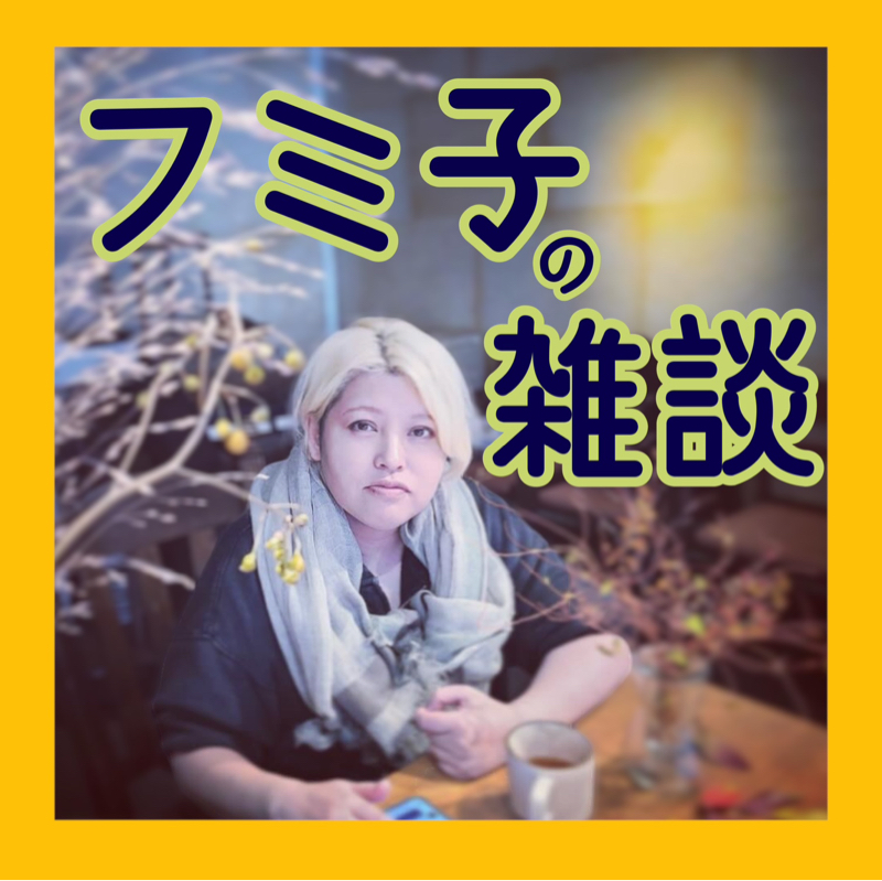 人生の倍音の部分【2025年11月6日】