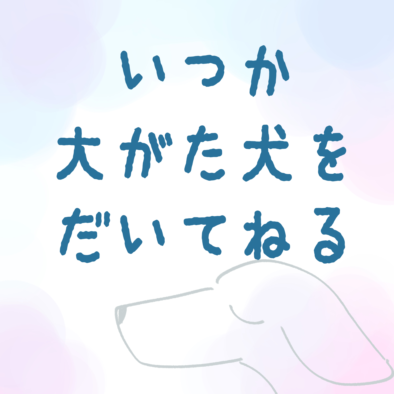 いつか大型犬を抱いて寝る