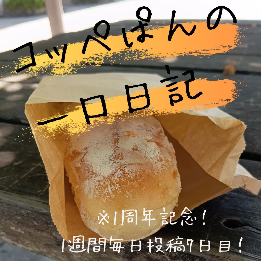 二十七口目：1周年/初投稿の思い出（1週間連続投稿7日目）