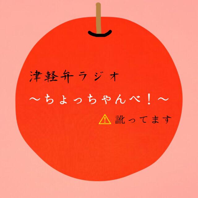 ⋈﻿18 津軽娘がリニューアルしました