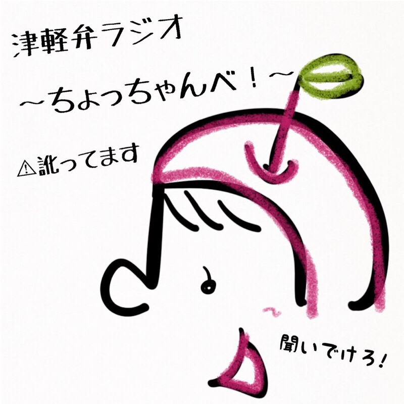 津軽弁ラジオ ~ちょっちゃんべ!~ , Radiotalk(ラジオトーク)