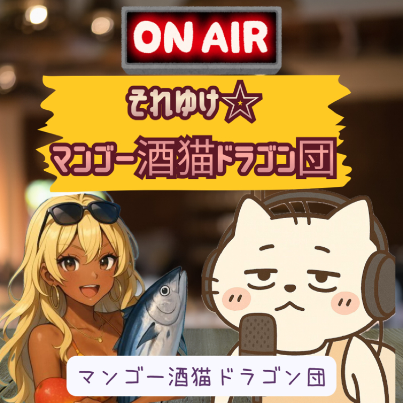 (株)マンゴー酒猫ドラゴン団