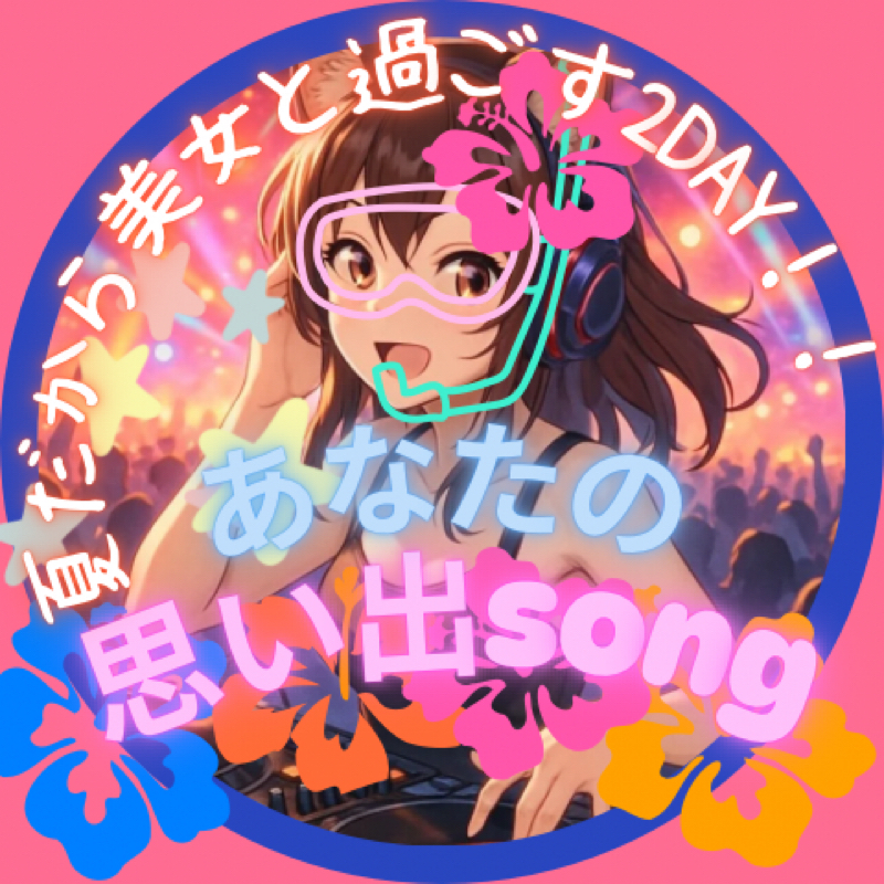 教えて!あなたの思い出song/secret base〜君がくれたもの〜