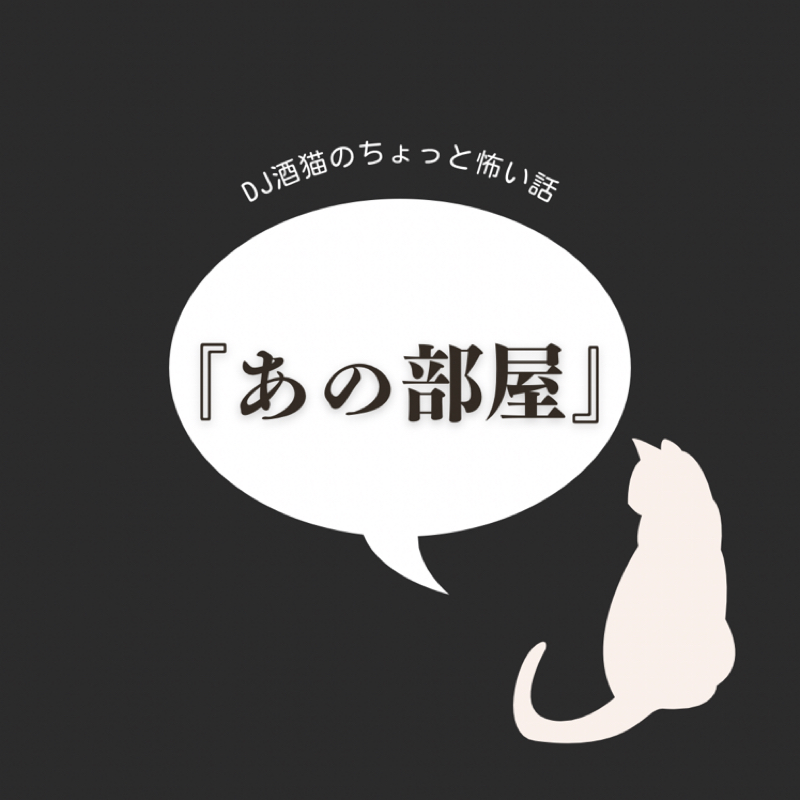 酒猫の独りごつスペシャル企画〜ちょっと怖い話〜