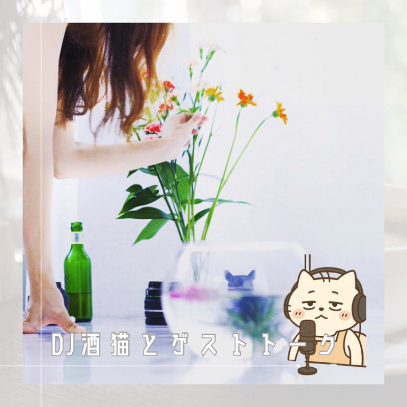 ゲストトーク🍶2025年の流行を追え!!🐈