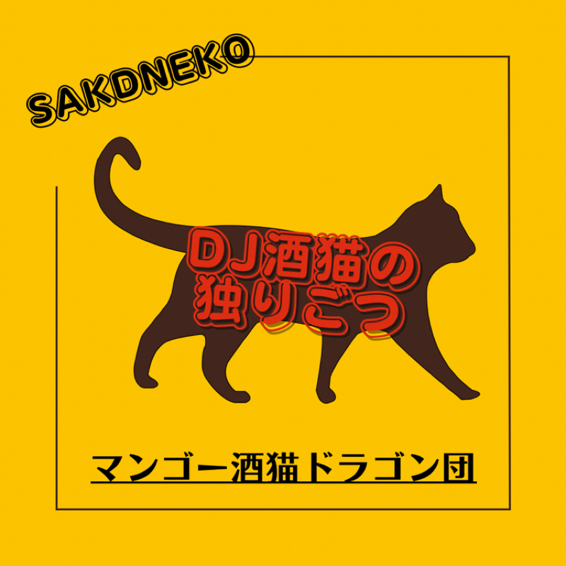 DJ酒猫の独りごつ/ギターと苦手なこと