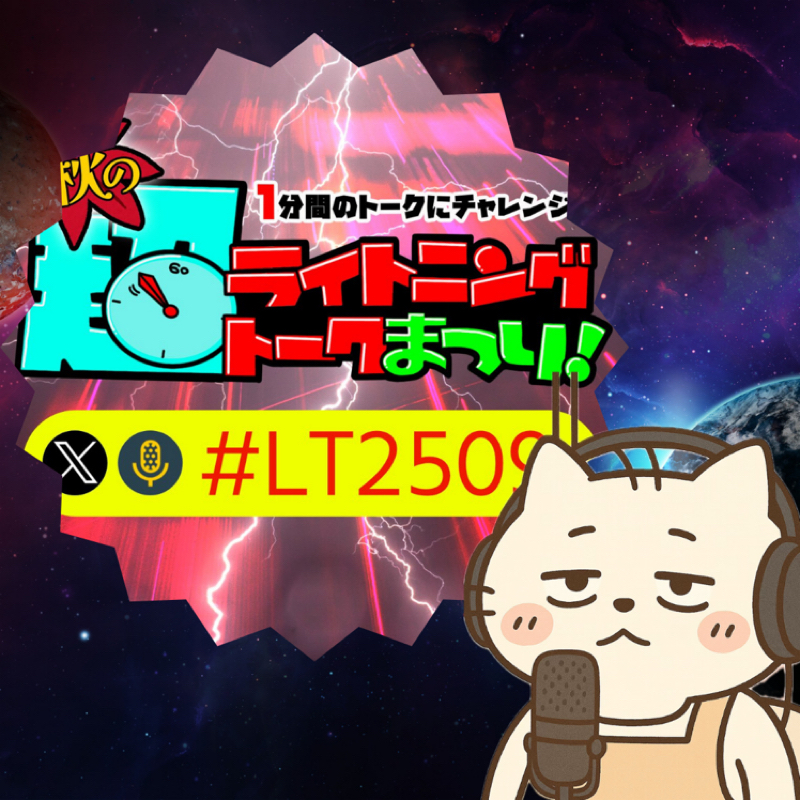 【超ライトニングトークまつり！】恋って幻🍶🐈