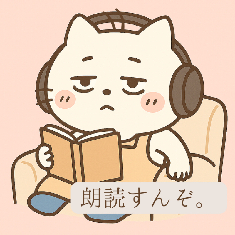 朗読すんぞ〜
