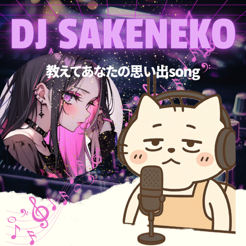 教えてあなたの思い出song♪