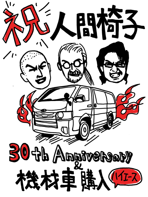 第1回 日本の3ピースメタルバンド人間椅子について