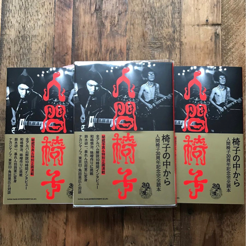 第3回 人間椅子 30周年記念完全読本『椅子の中から』