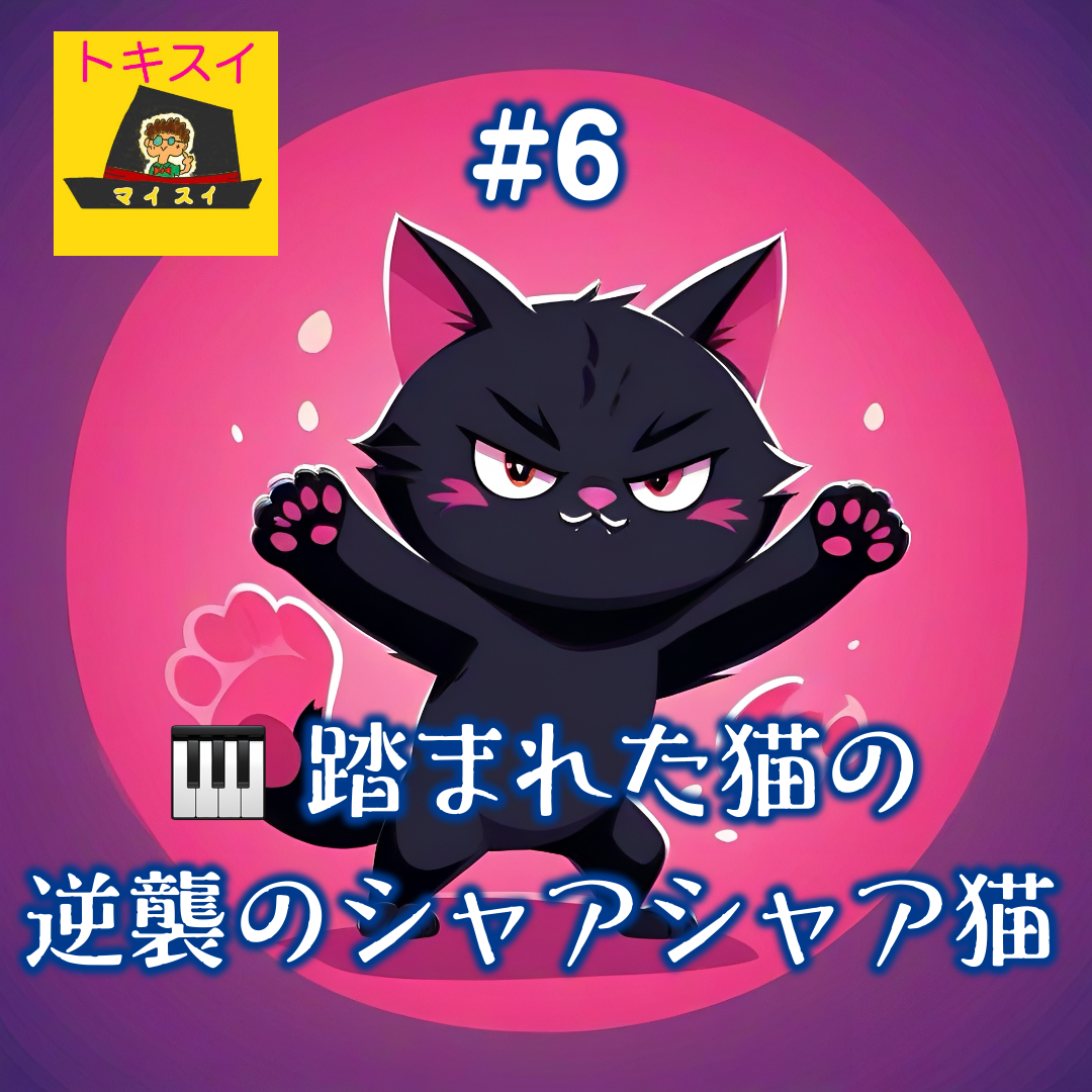 #6 トキスイ「🎹踏まれた猫の逆襲のシャアシャア猫」