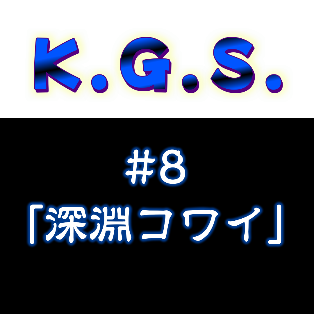 ＃８「深淵コワイ」K.G.S.視聴者が気になった２つの謎について好き語る。